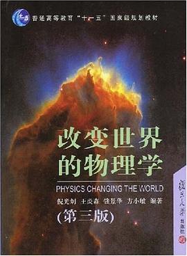 改变世界的物理学 pdf epub mobi 电子书 下载