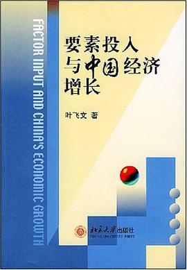 要素投入与中国经济增长