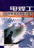 电焊工技能鉴定考核试题库 pdf epub mobi 电子书 下载