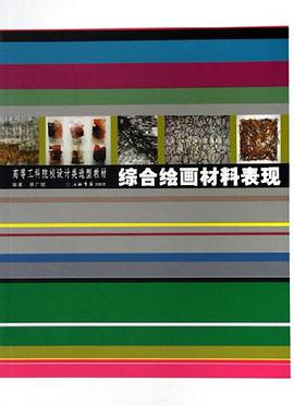 综合绘画材料表现 pdf epub mobi 电子书 下载
