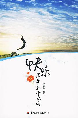 快樂就在方寸之間 pdf epub mobi 電子書 下載