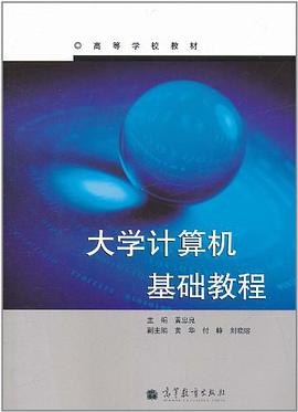 大学计算机实用基础教程