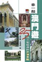 非一般澳門遊 pdf epub mobi 电子书 下载