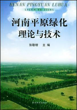河南平原绿化理论与技术 pdf epub mobi 电子书 下载