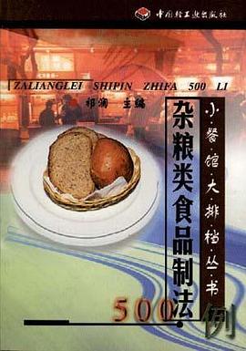 杂粮类食品制法500例 pdf epub mobi 电子书 下载