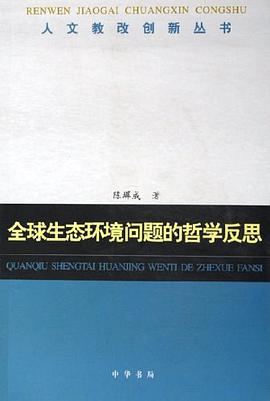 全球生态环境问题的哲学反思