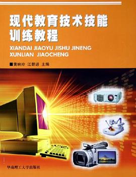 现代教育技术技能训练教程