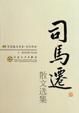 司马迁散文选集 pdf epub mobi 电子书 下载