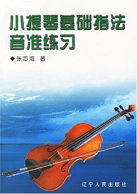 小提琴基础指法音准练习 pdf epub mobi 电子书 下载