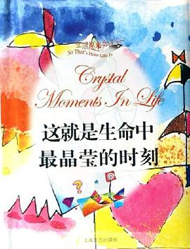 这就是生命中最晶莹的时刻 pdf epub mobi 电子书 下载