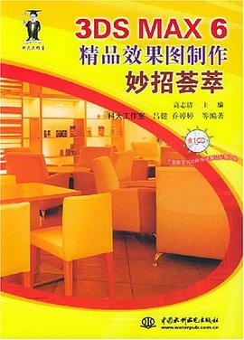 3DS MAX 6精品效果图制作妙招荟萃