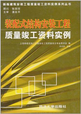 裝配式結構安裝工程質量竣工資料實例 pdf epub mobi 電子書 下載