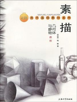 素描几何体与静物教程