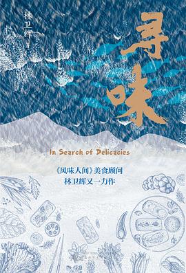 寻味 pdf epub mobi 电子书 下载
