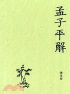 孟子平解 pdf epub mobi 电子书 下载