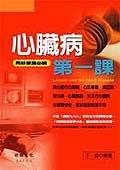 心臟病第一課 pdf epub mobi 电子书 下载