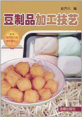 豆制品加工技艺 pdf epub mobi 电子书 下载