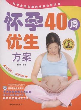 怀孕40周优生方案 pdf epub mobi 下载