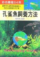 孔雀魚飼養方法 pdf epub mobi 电子书 下载