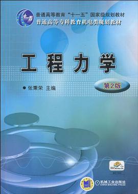 工程力学 第2版 pdf epub mobi 电子书 下载