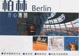 開心地圖·柏林 pdf epub mobi 下载