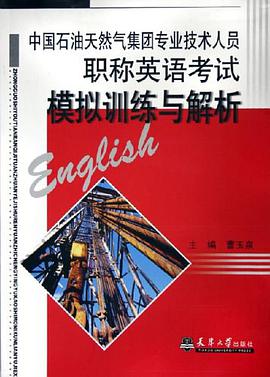 中国石油天然气集团专业技术人员职称英语考试模拟训练与解析 pdf epub mobi 电子书 下载