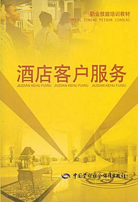 酒店客户服务 pdf epub mobi 电子书 下载
