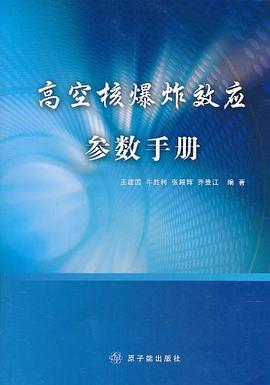 高空核爆炸效应参数手册