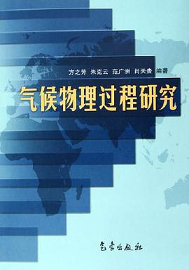 气候物理过程研究 pdf epub mobi 电子书 下载