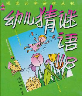 幼儿猜谜语118 pdf epub mobi 电子书 下载