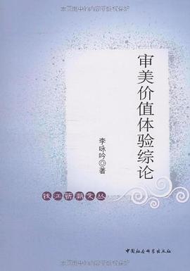 审美价值体验综论