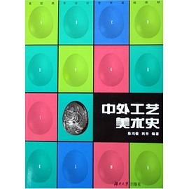 中外工艺美术史 pdf epub mobi 电子书 下载