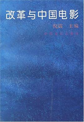 改革与中国电影 pdf epub mobi 电子书 下载