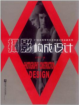 摄影构成设计 pdf epub mobi 电子书 下载