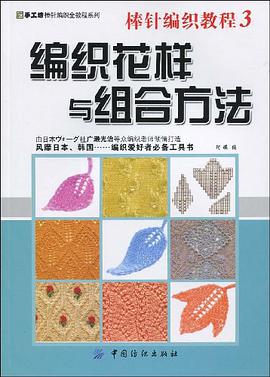 棒针编织教程3 pdf epub mobi 电子书 下载