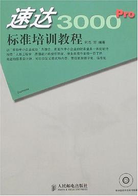 速达3000Pro标准培训教程 pdf epub mobi 电子书 下载
