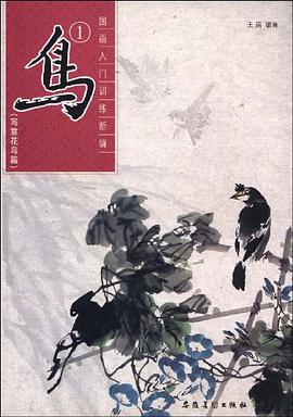 国画入门训练新编·鸟① pdf epub mobi 电子书 下载