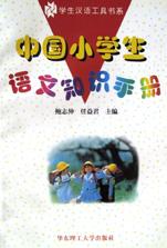 中国小学生语文知识手册/学生汉语工具书系 pdf epub mobi 电子书 下载