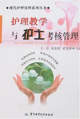 护理教学与护士考核管理