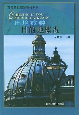 出境旅游目的地概况