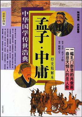 孟子·中庸