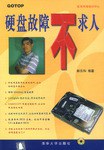 硬盘故障不求人 pdf epub mobi 电子书 下载