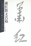 萧红散文名篇 pdf epub mobi 电子书 下载