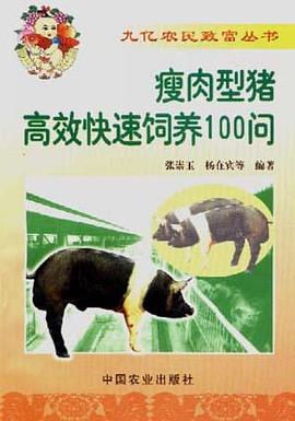 瘦肉型猪高效快速饲养100问 pdf epub mobi 电子书 下载