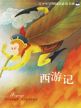 西游记——青少年早期阅读必备书系 pdf epub mobi 电子书 下载