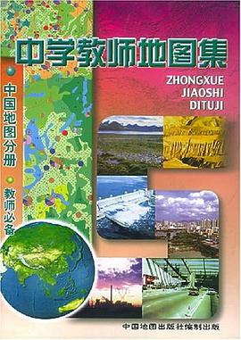 中学教师地图集 pdf epub mobi 电子书 下载