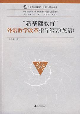 新基础教育外语教学改革指导纲要 pdf epub mobi 电子书 下载