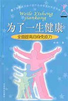 为了一生健康 pdf epub mobi 电子书 下载