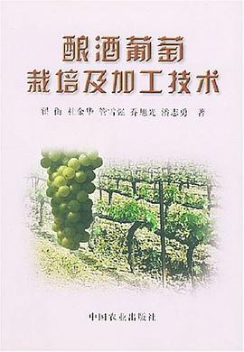 釀酒葡萄栽培及加工技術 pdf epub mobi 電子書 下載