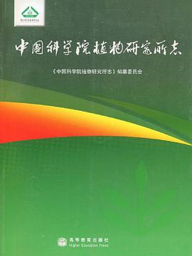 中國科學院植物研究所誌